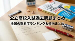公立高校入試過去問題まとめサイトのアイキャッチ画像。学習机の上に置かれた赤いペン、消しゴム、数式が書かれたノート、そして「公立高校入試過去問題まとめ 全国の難易度ランキング＆傾向まとめ」という日本語の文字。