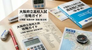 大阪府立高校一般入試対策のアイキャッチ画像。学習机の上に、赤いペン、消しゴム、定規、電卓、コンパス、大阪の地図、そして「【大阪府立高校入試】一般選抜の出題傾向と対策｜「英語C問題×英検2級」の戦略から内申点計算まで徹底解説」という日本語の文字が書かれたノートが置かれている。