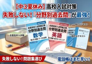 中3夏休み】高校入試対策おすすめ問題集！一般的なテキストとの違いと