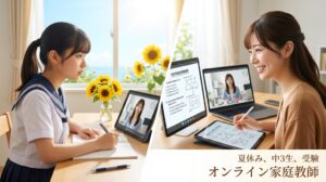 夏休みにオンライン家庭教師で受験勉強に取り組む中学3年生のイメージ画像