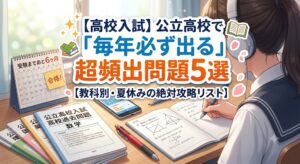 【高校入試】公立高校で「毎年必ず出る」超頻出問題5選【教科別・夏休みの絶対攻略リスト】と書かれたアイキャッチ画像。学習机の上で高校入試過去問やノートを開いて勉強する中学生のイラスト。