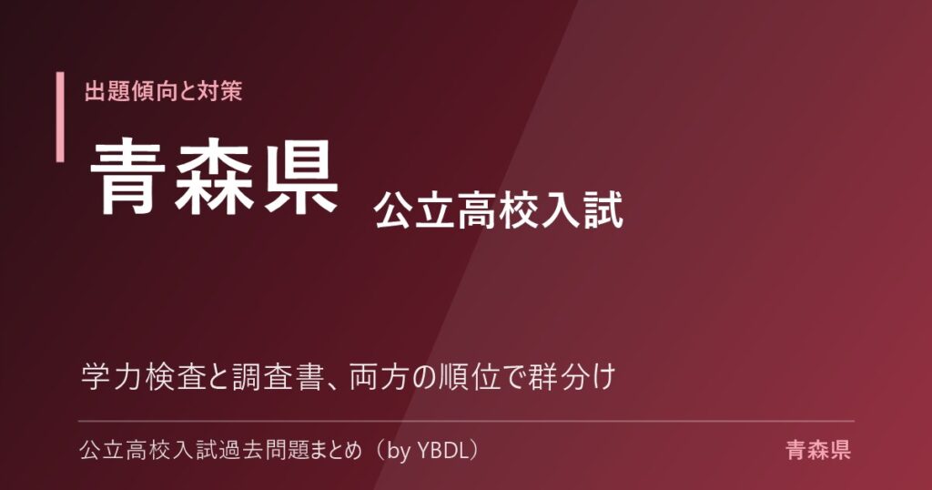 青森県 公立高校入試 出題傾向と対策 学力検査と調査書の両方の順位で群分け