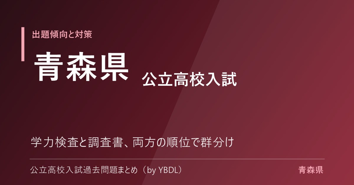 青森県 公立高校入試 出題傾向と対策 学力検査と調査書の両方の順位で群分け