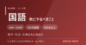 中3の秋 9〜11月 国語でやるべきこと 漢字 文法 古典を先に固める 目標点別