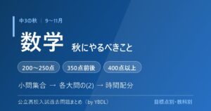 中3の秋 9〜11月 数学でやるべきこと 小問集合 各大問の(2) 時間配分 目標点別
