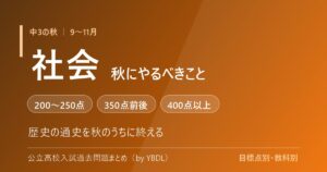 中3の秋 9〜11月 社会でやるべきこと 歴史の通史を秋のうちに終える 目標点別