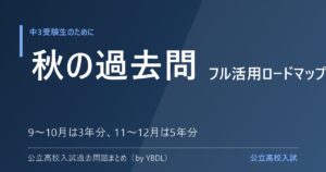 秋以降の過去問フル活用ロードマップ 9〜10月は3年分 11〜12月は5年分 公立高校入試
