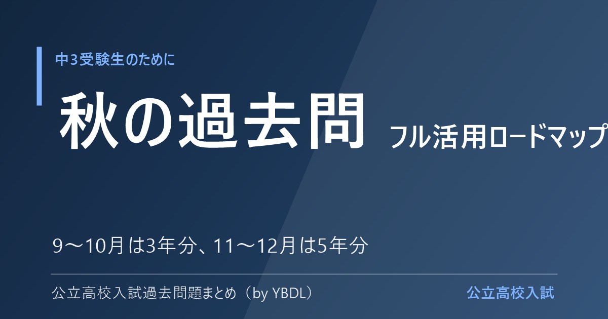 秋以降の過去問フル活用ロードマップ 9〜10月は3年分 11〜12月は5年分 公立高校入試