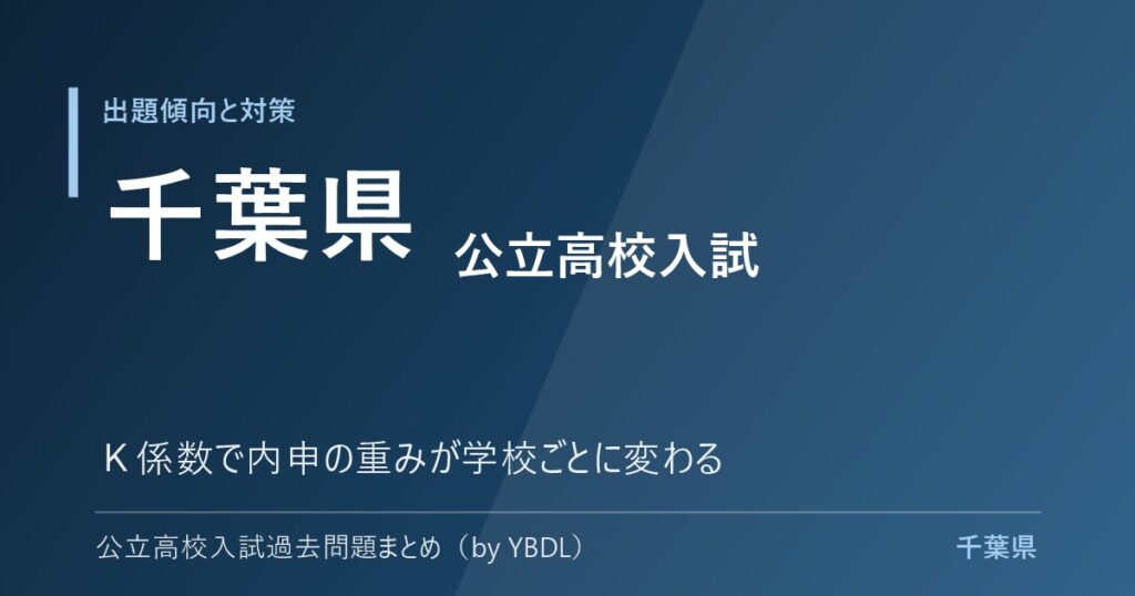 千葉県 公立高校入試 出題傾向と対策 K係数で内申の重みが学校ごとに変わる