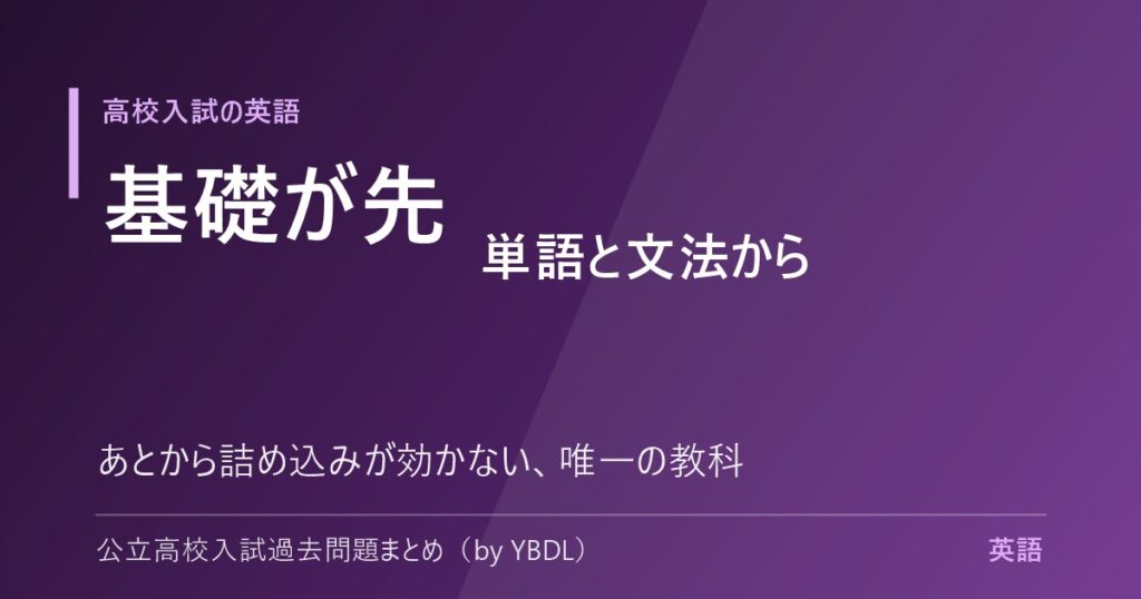 高校入試の英語は基礎が先 単語と文法から あとから詰め込みが効かない唯一の教科