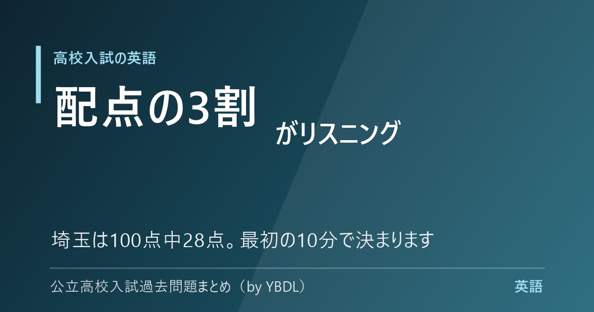 高校入試の英語 配点の3割がリスニング 埼玉は100点中28点