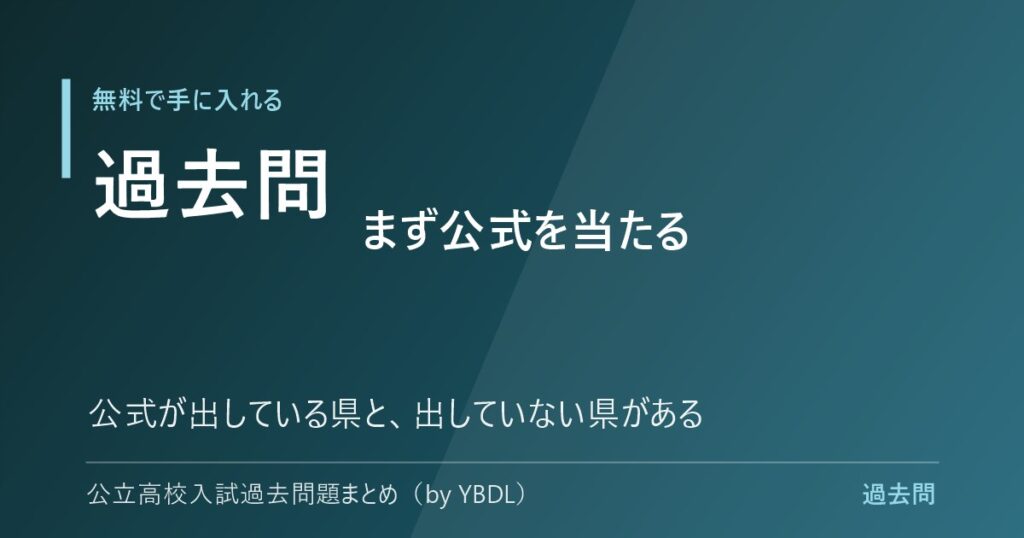 公立高校入試の過去問を無料で手に入れる まず公式を当たる 出している県と出していない県がある