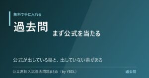 公立高校入試の過去問を無料で手に入れる まず公式を当たる 出している県と出していない県がある