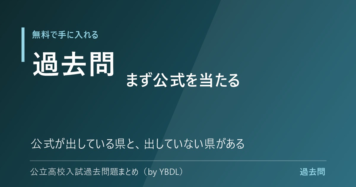 公立高校入試の過去問を無料で手に入れる まず公式を当たる 出している県と出していない県がある