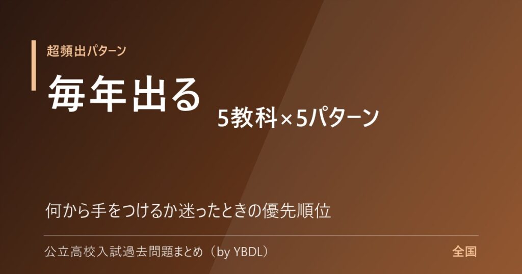 公立高校入試で毎年出る超頻出問題 5教科×5パターン 何から手をつけるか迷ったときの優先順位
