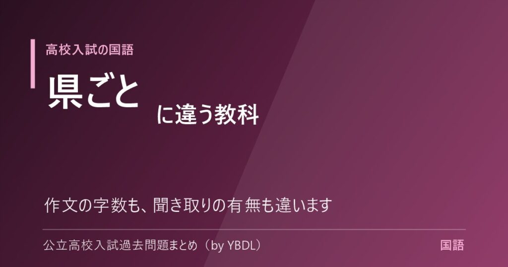 高校入試の国語 県ごとに違う教科 作文の字数も聞き取りの有無も違います