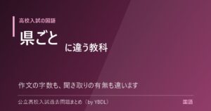 高校入試の国語 県ごとに違う教科 作文の字数も聞き取りの有無も違います