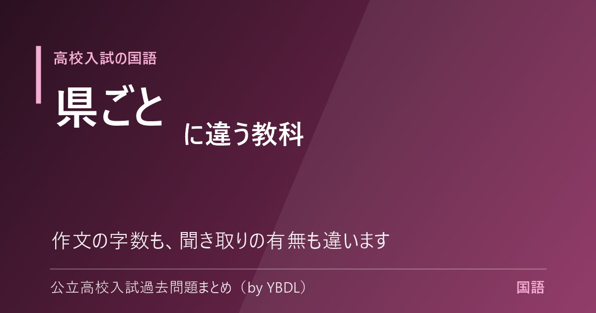 高校入試の国語 県ごとに違う教科 作文の字数も聞き取りの有無も違います