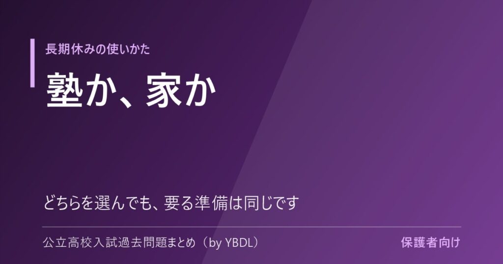 塾に行くか自宅でやるか 長期休みの使いかた どちらを選んでも要る準備は同じです