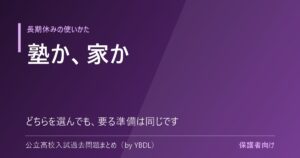 塾に行くか自宅でやるか 長期休みの使いかた どちらを選んでも要る準備は同じです