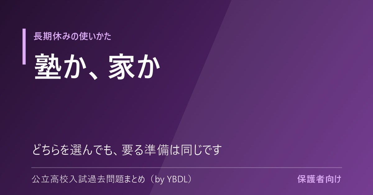 塾に行くか自宅でやるか 長期休みの使いかた どちらを選んでも要る準備は同じです