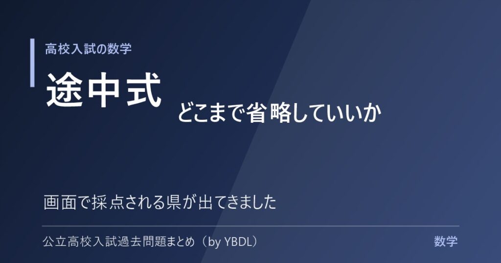 高校入試の数学 途中式はどこまで省略していいか 画面で採点される県が出てきました