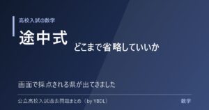 高校入試の数学 途中式はどこまで省略していいか 画面で採点される県が出てきました