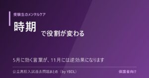受験生のメンタルケア 時期で役割が変わる 5月に効く言葉が11月には逆効果になります