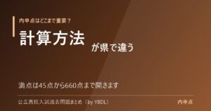 内申点はどこまで重要か 計算方法が県で違う 満点は45点から660点まで開きます