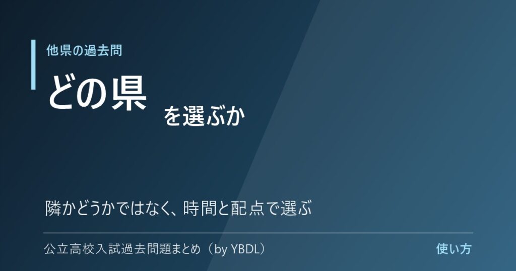 他県の過去問 どの県を選ぶか 隣かどうかではなく時間と配点で選ぶ