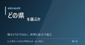 他県の過去問 どの県を選ぶか 隣かどうかではなく時間と配点で選ぶ