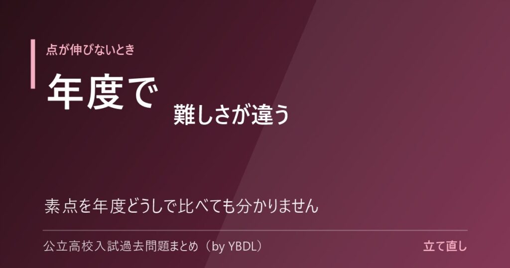 点が伸びないとき 年度で難しさが違う 素点を年度どうしで比べても分かりません