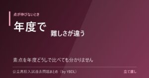 点が伸びないとき 年度で難しさが違う 素点を年度どうしで比べても分かりません