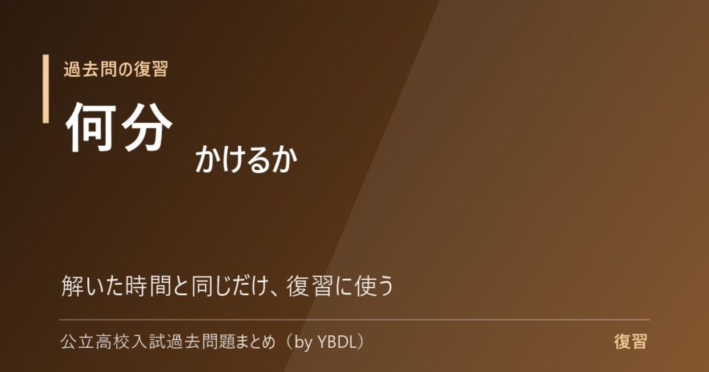過去問の復習 何分かけるか 解いた時間と同じだけ復習に使う