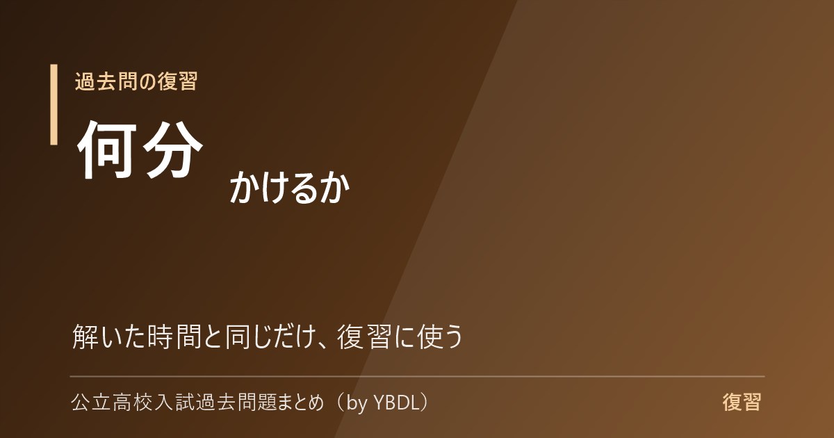 過去問の復習 何分かけるか 解いた時間と同じだけ復習に使う