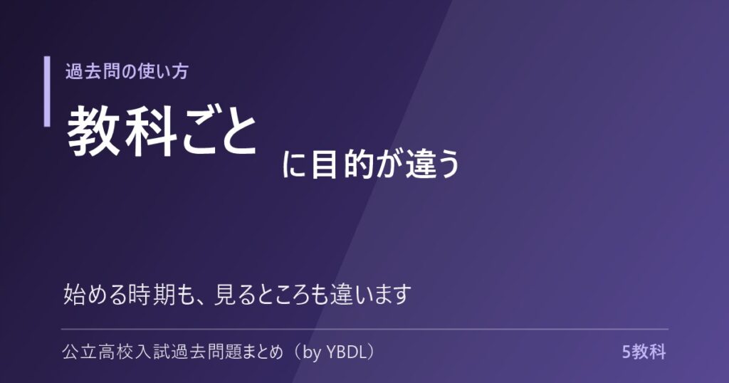過去問の使い方 教科ごとに目的が違う 始める時期も見るところも違います
