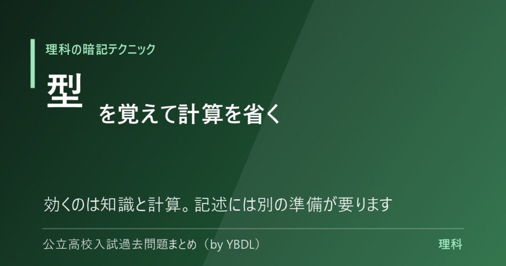 理科の暗記テクニック 型を覚えて計算を省く 効くのは知識と計算 記述には別の準備が要ります