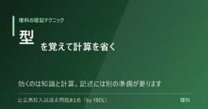 理科の暗記テクニック 型を覚えて計算を省く 効くのは知識と計算 記述には別の準備が要ります