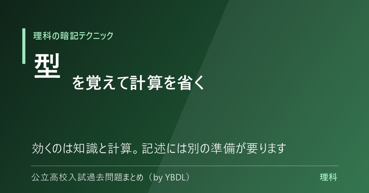理科の暗記テクニック 型を覚えて計算を省く 効くのは知識と計算 記述には別の準備が要ります