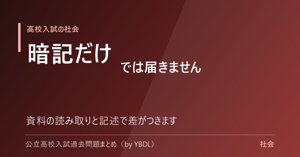 高校入試の社会は暗記だけでは届かない 資料の読み取りと記述で差がつきます