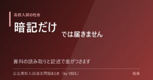 高校入試の社会は暗記だけでは届かない 資料の読み取りと記述で差がつきます