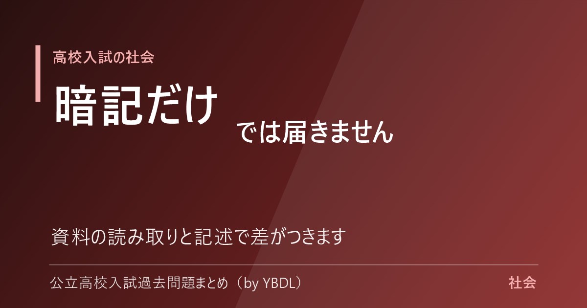 高校入試の社会は暗記だけでは届かない 資料の読み取りと記述で差がつきます