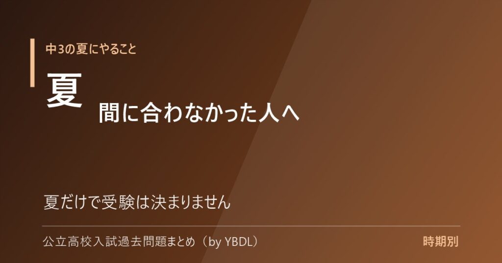 中3の夏にやるべきこと 間に合わなかった人へ 夏だけで受験は決まりません