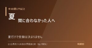 中3の夏にやるべきこと 間に合わなかった人へ 夏だけで受験は決まりません