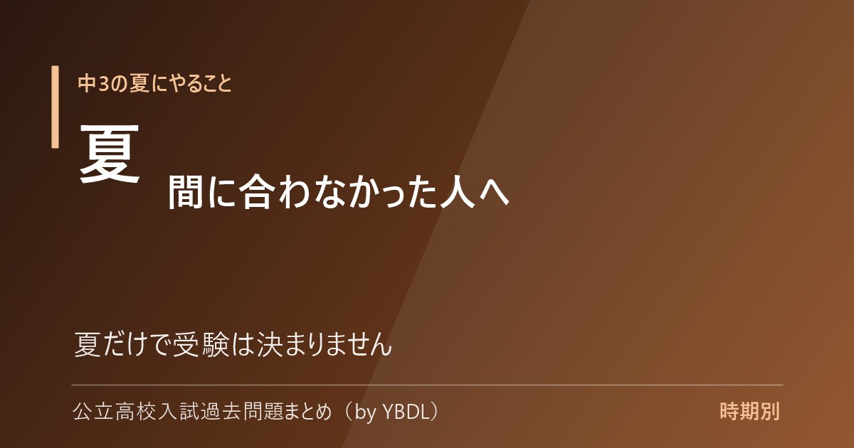 中3の夏にやるべきこと 間に合わなかった人へ 夏だけで受験は決まりません