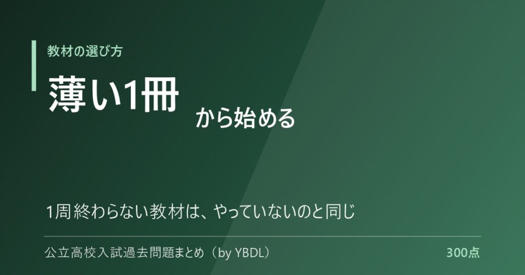 基礎からやり直す教材の選び方 薄い1冊から始める 1周終わらない教材はやっていないのと同じ
