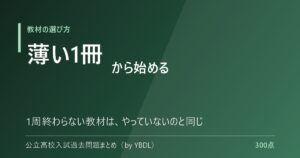 基礎からやり直す教材の選び方 薄い1冊から始める 1周終わらない教材はやっていないのと同じ