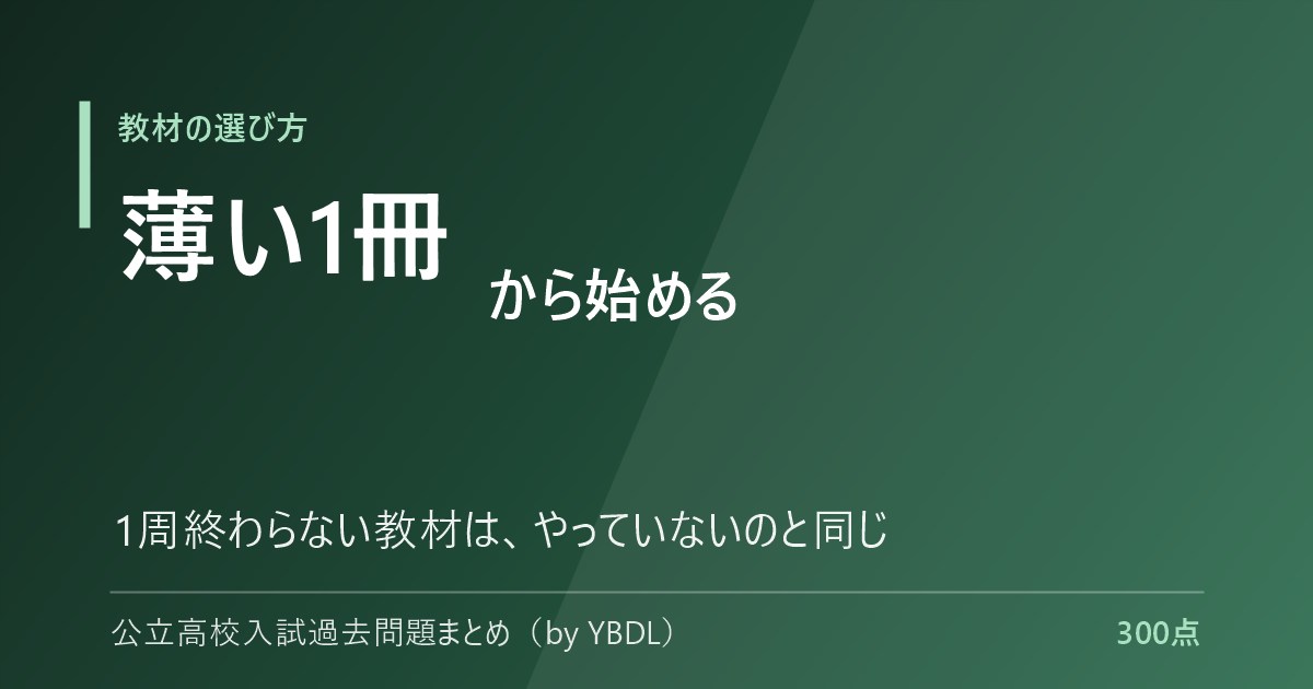 基礎からやり直す教材の選び方 薄い1冊から始める 1周終わらない教材はやっていないのと同じ