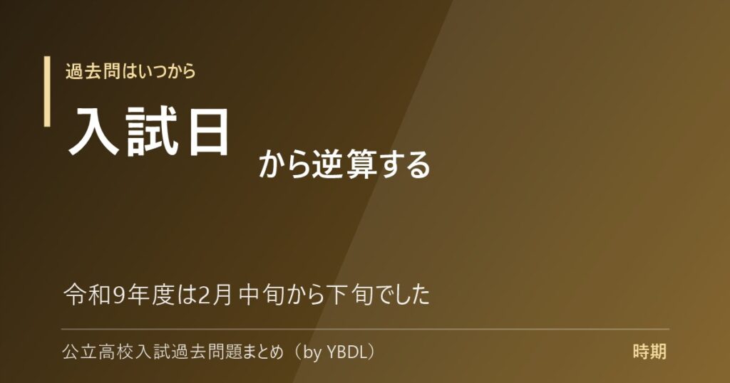 過去問はいつから 入試日から逆算する 令和9年度は2月中旬から下旬