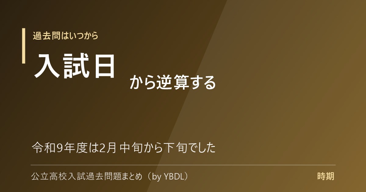 過去問はいつから 入試日から逆算する 令和9年度は2月中旬から下旬